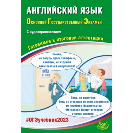 Учебники, самоучители, пособия, книга ОГЭ 2023 Английский язык, с аудиоприложением. Готовимся к итоговой аттестации купить по скидке