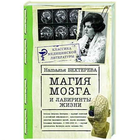 Психология, книга Магия мозга и лабиринты жизни купить по скидке