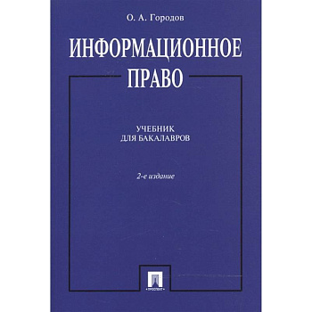 Информационное право. Учебник для бакалавров