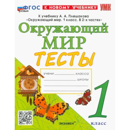 Природоведение. Окружающий мир, книга Окружающий мир. 1 класс. Тесты. К учебнику А. А. Плешакова. ФГОС купить по скидке