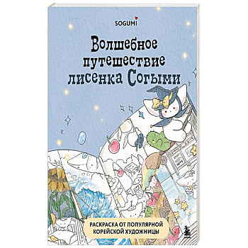 Волшебное путешествие лисенка Согыми. Раскраска от популярной корейской художницы Волшебное путешествие лисенка Согыми. Раскраска от популярной корейской художницы