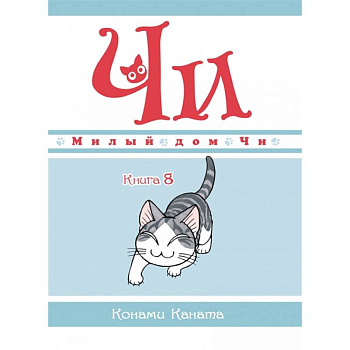 Милый дом Чи. Книга 8 Милый дом Чи. Книга 8