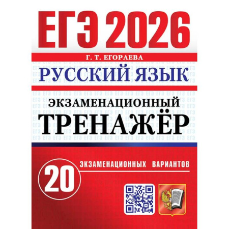 Русский язык. Правила и упражнения, книга ЕГЭ 2026. Экзаменационный  тренажер. 20 экзаменационных вариантов. Русский  язык купить по скидке