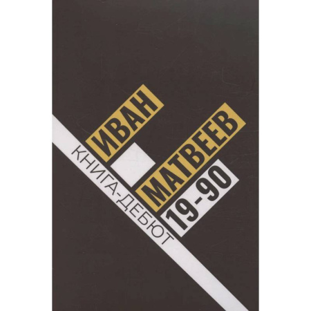 Поэзия, книга 19-90: сборник стихов купить по скидке