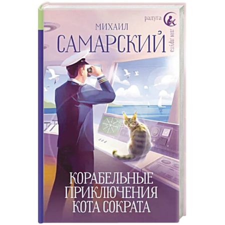 Сказки отечественных писателей, книга Корабельные приключения кота Сократа купить по скидке