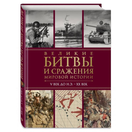 Общие работы по истории войн, книга Великие битвы и сражения мировой истории. V век до н.э. - XX век купить по скидке