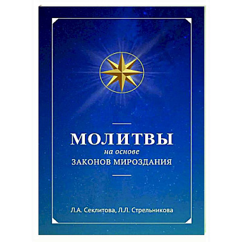 Молитвы на основе Законов Мироздания