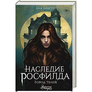 Наследие Росфилда. Город теней Наследие Росфилда. Город теней