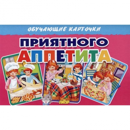 Этикет. Внешность.Гигиена. Личная безопасность, книга Приятного аппетита (в европакете) купить по скидке