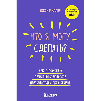 Что я могу сделать? Как с помощью правильных вопросов перезапустить свою жизнь Что я могу сделать? Как с помощью правильных вопросов перезапустить свою жизнь