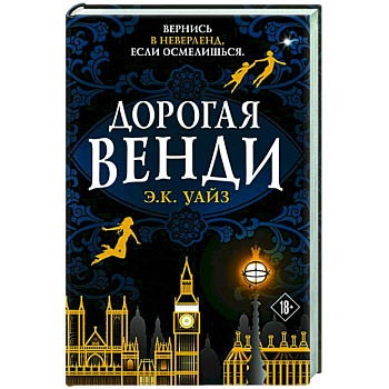 Дорогая Венди