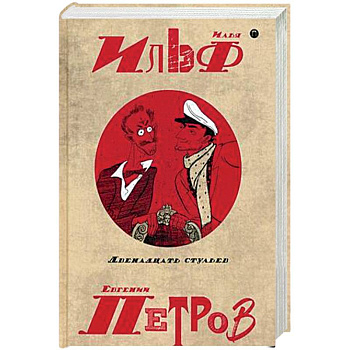 Собрание сочинений. В 5-ти томах. Том 1. Двенадцать стульев Собрание сочинений. В 5-ти томах. Том 1. Двенадцать стульев