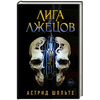 Лига лжецов Лига лжецов