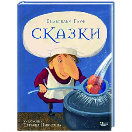 Сказки и истории для малышей, книга Сказки Гауфа купить по скидке