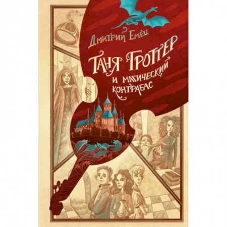 Мистика. Фантастика. Фэнтези, книга Таня Гроттер и магический контрабас купить по скидке
