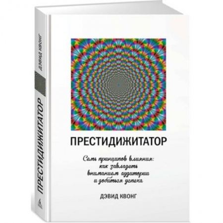 Психотерапия, книга Престидижитатор. Семь принципов влияния: как завладеть вниманием аудитории и добиться успеха купить по скидке