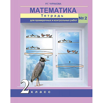Математика. 2 класс. Тетрадь для проверочных и контрольных работ. Часть 2 Математика. 2 класс. Тетрадь для проверочных и контрольных работ. Часть 2