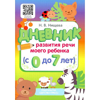 Дневник развития речи моего ребенка (с 0 до 7 лет) Дневник развития речи моего ребенка (с 0 до 7 лет)