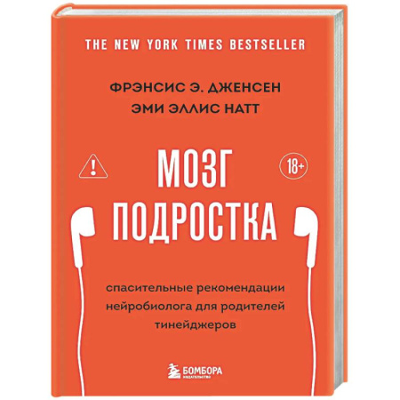 Подростковая психология, книга Мозг подростка. Спасительные рекомендации нейробиолога для родителей тинейджеров (обновленное издание) купить по скидке