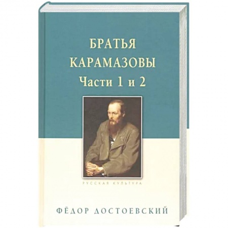 Русская классика, книга Братья Карамазовы. В 2-х томах. Том 1 купить по скидке