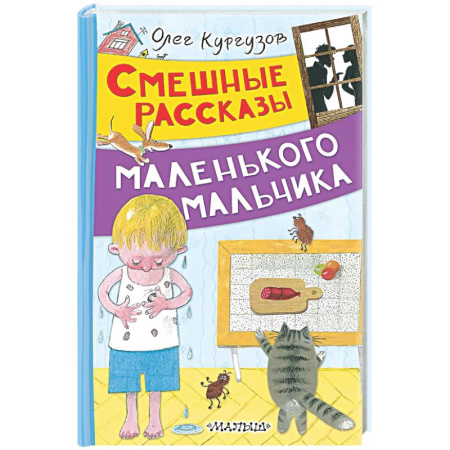 Повести и рассказы о детях, книга Смешные рассказы маленького мальчика купить по скидке