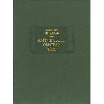 Житие сестер обители Тесс