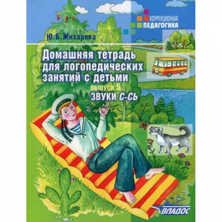 Логопедия, книга Домашняя тетрадь для логопедических занятий с детьми купить по скидке