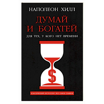 Думай и богатей. Для тех, у кого нет времени