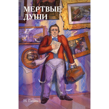 Комиксы. Манга, книга Классики и комиксы. Мёртвые души купить по скидке