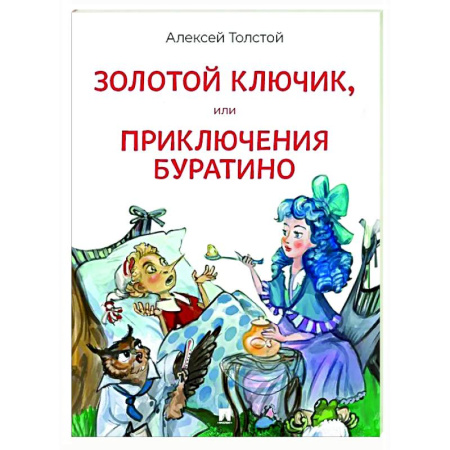 Сказки отечественных писателей, книга Золотой ключик, или Приключения Буратино купить по скидке