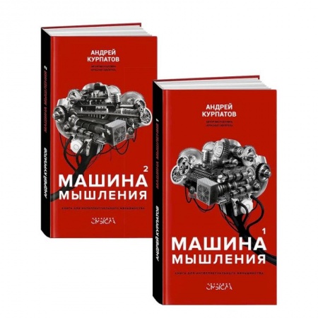 Психология, книга Машина мышления. Комплект из 2-х книг. Том 1 и Том 2 купить по скидке