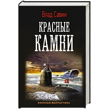 Боевая фантастика, книга Красные камни купить по скидке