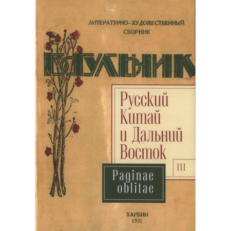 Литературная критика, книга Русский Китай и Дальний Восток. Выпуск 3. Paginae oblitae. Коллективная монография купить по скидке
