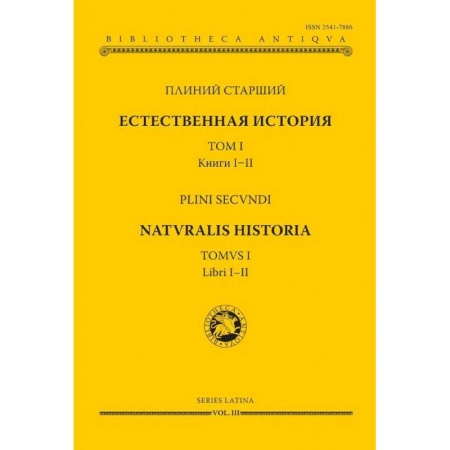 Историография. Общие работы, книга Естественная история. Том I. Книги I-II купить по скидке