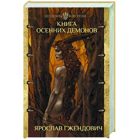 Мистика, ужасы, книга Книга осенних демонов купить по скидке