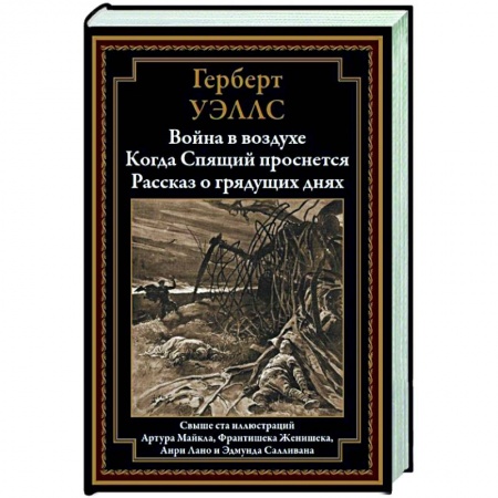 Зарубежная фантастика, книга Война в воздухе. Когда Спящий проснется. Рассказ о грядущих днях купить по скидке