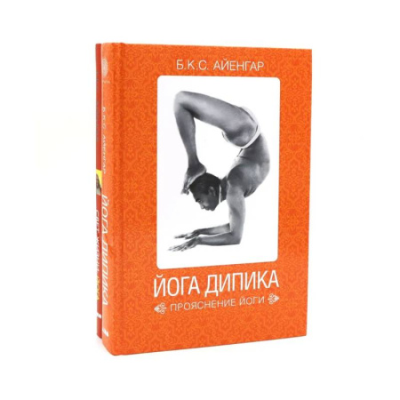 Йога и другие духовные практики, течения, книга Йога Дипика: прояснение йоги. Свет жизни: йога. Путешествие к цельности, внутреннему спокойствию и наивысшей свободе (комплект из 2-х книг) купить по скидке