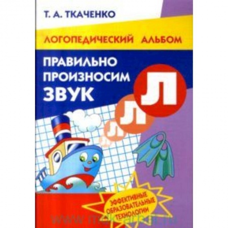 Развитие речи. Чтение, книга Правильно произносим звук 'Л'. Рабочая тетрадь для детей 4-8 лет купить по скидке