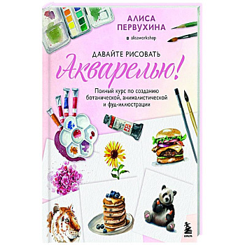 Давайте рисовать акварелью! Давайте рисовать акварелью!