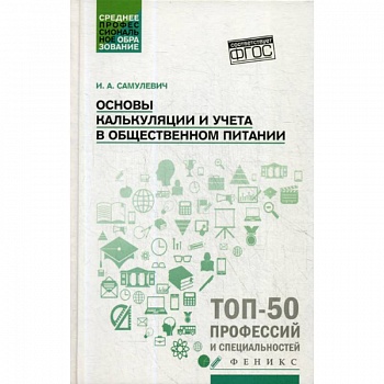 Основы калькуляции и учета в общественном питании Основы калькуляции и учета в общественном питании