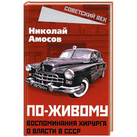 Мемуары, биографии деятелей науки, книга По-живому. Воспоминания хирурга о власти в СССР купить по скидке