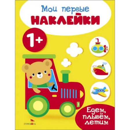 Книжки с наклейками, книга Мои первые наклейки 1+ Едем, плывем, летим купить по скидке