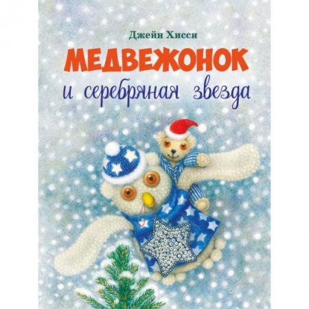 Книги, книга Медвежонок и серебряная звезда купить по скидке