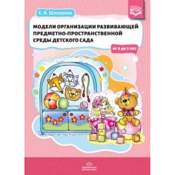 Модели организации развивающей предметно-пространственной среды детского сада от 2 до 7 лет. ФГОС Модели организации развивающей предметно-пространственной среды детского сада от 2 до 7 лет. ФГОС