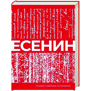 Есенин. Собрание сочинений