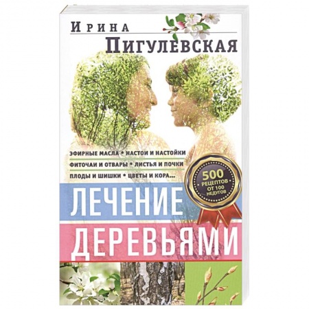 Популярная и нетрадиционная медицина, книга Лечение деревьями. 500 рецептов от 100 недугов купить по скидке