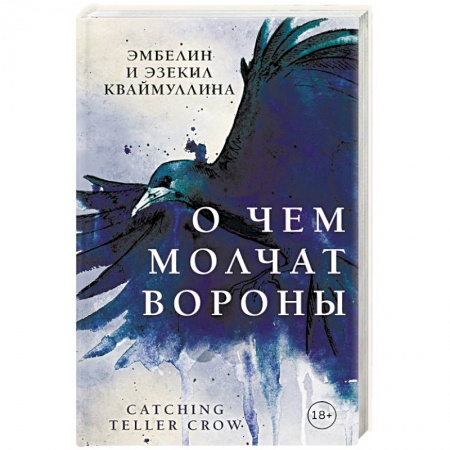 Мистика, ужасы, книга О чем молчат вороны купить по скидке