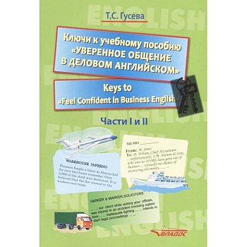 Ключи к учебному пособию 'Уверенное общение в деловом английском'. Учебное пособие Ключи к учебному пособию 'Уверенное общение в деловом английском'. Учебное пособие