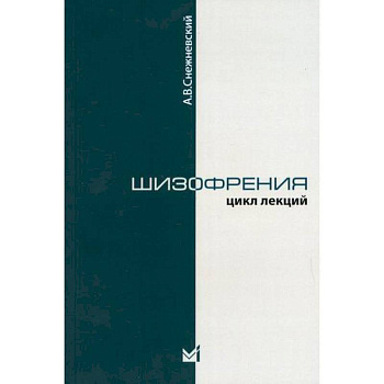 Шизофрения. (Цикл лекций 1964 г.)