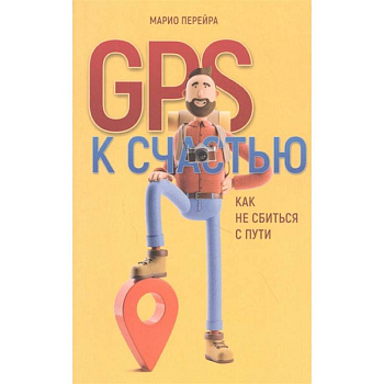 GPS к счастью. Как не сбиться с пути GPS к счастью. Как не сбиться с пути
